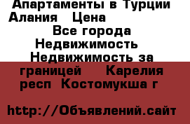 Апартаменты в Турции.Алания › Цена ­ 3 670 000 - Все города Недвижимость » Недвижимость за границей   . Карелия респ.,Костомукша г.